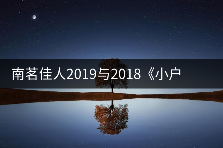 南茗佳人2019與2018《小戶賽》品鑒：冰糖韻直逼冰島，香揚(yáng)3米！