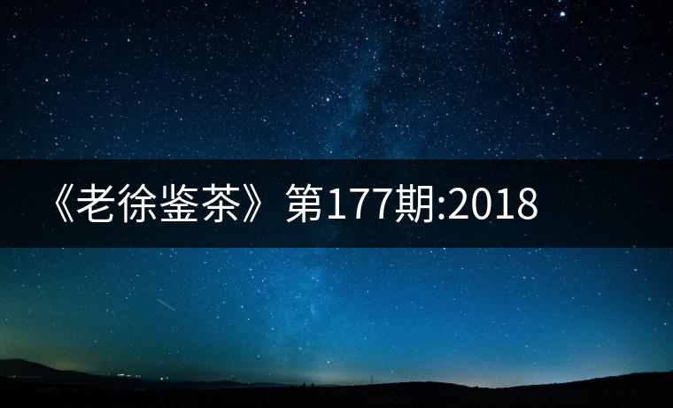 《老徐鑒茶》第177期:2018臨滄永德縣忙肺頭春古樹(shù)茶...《老徐鑒茶》第177期:2018臨滄永德縣忙肺頭春古樹(shù)茶品鑒報(bào)告 《老徐鑒茶》第177期:2018臨滄永德縣忙肺頭春古樹(shù)茶...《老徐鑒茶》第177期:2018臨滄永德縣忙肺頭春古樹(shù)茶品鑒報(bào)告