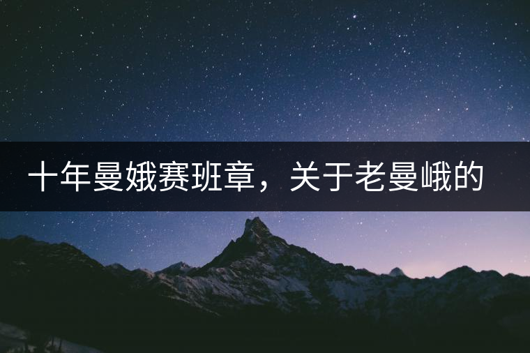 十年曼娥賽班章，關(guān)于老曼峨的這幾事，您都知道嗎?十年曼娥賽班章，關(guān)于老曼峨的這幾事，您都知道嗎？