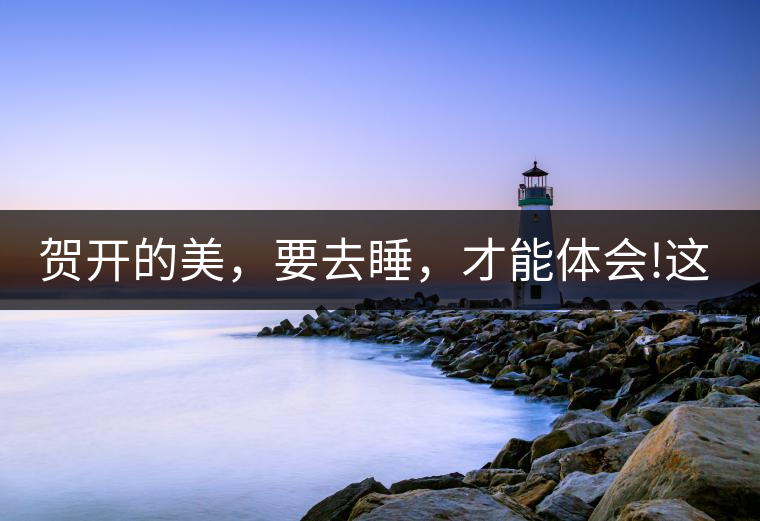 賀開的美，要去睡，才能體會!這茶山民宿好誘惑，沒有之...賀開的美，要去睡，才能體會！這茶山民宿好誘惑，沒有之一