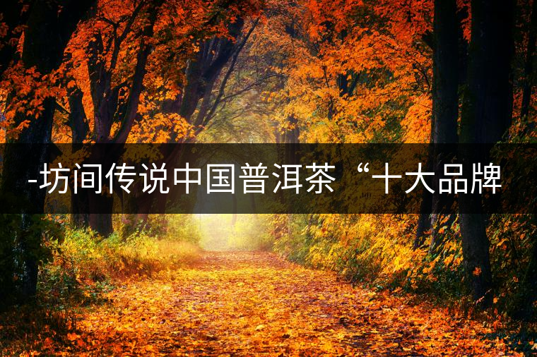 -坊間傳說中國普洱茶“十大品牌”之“下關(guān)沱茶”燈湖論茶75——坊間傳說中國普洱茶“十大品牌”之“下關(guān)沱茶” -坊間傳說中國普洱茶“十大品牌”之“下關(guān)沱茶”燈湖論茶75——坊間傳說中國普洱茶“十大品牌”之“下關(guān)沱茶”