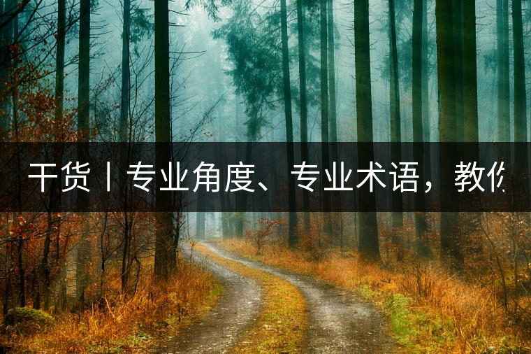 干貨丨專業(yè)角度、專業(yè)術(shù)語，教你評(píng)判茶葉！