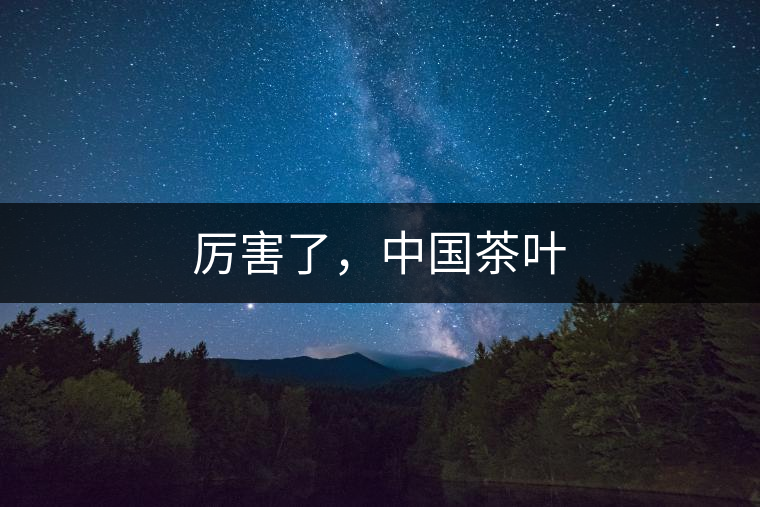 厲害了，中國茶葉