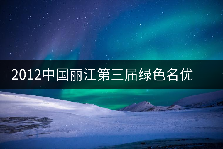 2012中國麗江第三屆綠色名優(yōu)茶博覽會今日在古城玉河廣場開幕 2012中國麗江第三屆綠色名優(yōu)茶博覽會今日在古城玉河廣場開幕