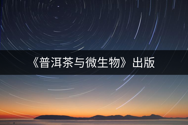 《普洱茶與微生物》出版