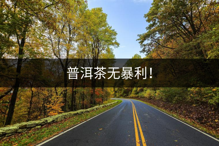 普洱茶無(wú)暴利！