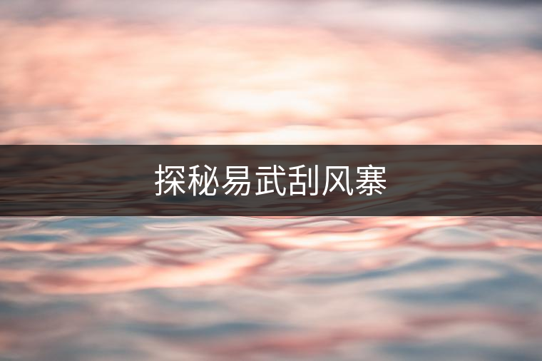 探秘易武刮風(fēng)寨 探秘易武刮風(fēng)寨