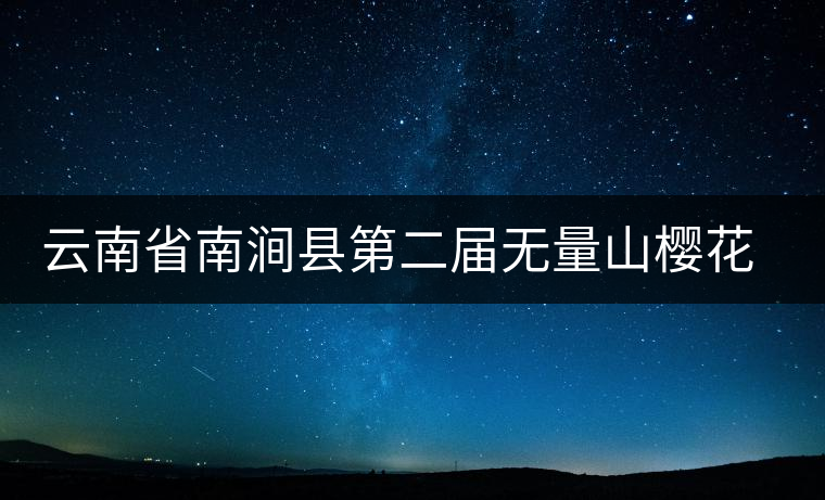 云南省南澗縣第二屆無(wú)量山櫻花節(jié)開(kāi)幕 云南省南澗縣第二屆無(wú)量山櫻花節(jié)開(kāi)幕