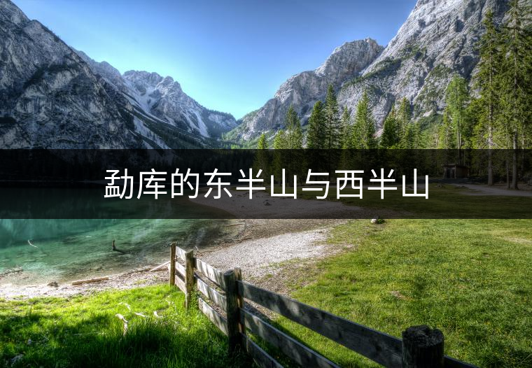勐庫(kù)的東半山與西半山 勐庫(kù)的東半山與西半山