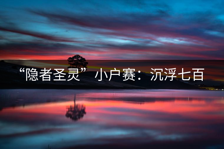 “隱者圣靈”小戶賽：沉浮七百年的拉祜茶事