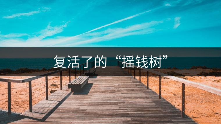 復活了的“搖錢樹”