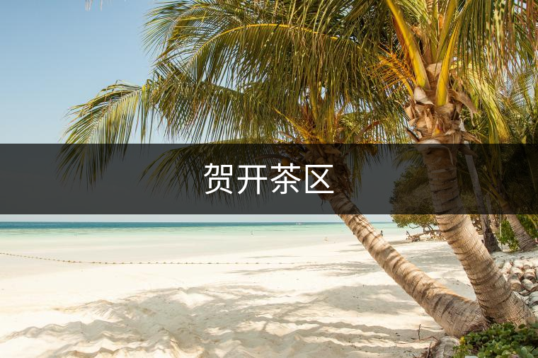 賀開(kāi)茶區(qū)