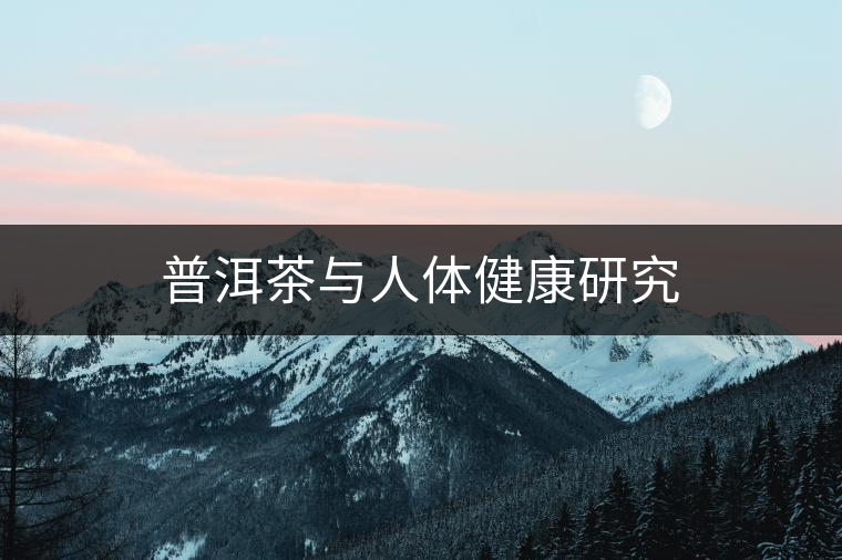 普洱茶與人體健康研究 普洱茶與人體健康研究