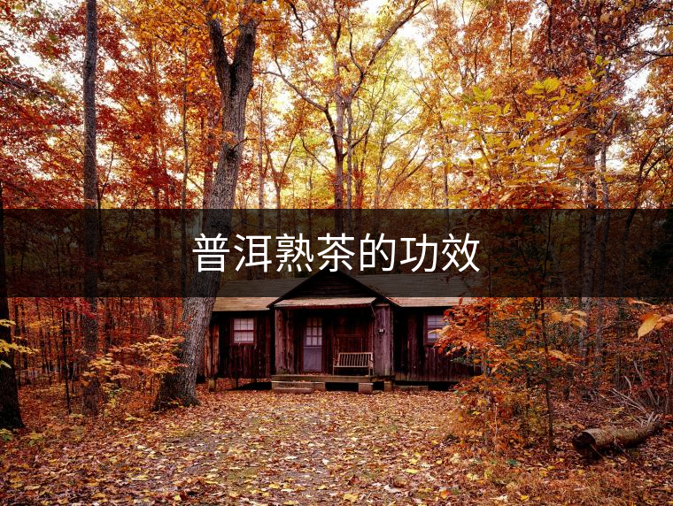 普洱熟茶的功效 普洱熟茶的功效