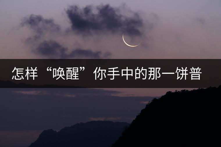 怎樣“喚醒”你手中的那一餅普洱茶？