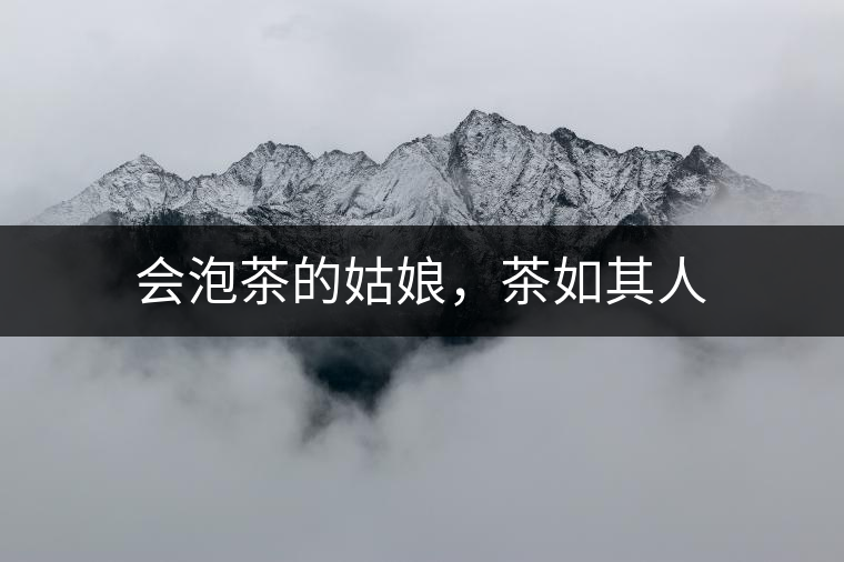 會泡茶的姑娘，茶如其人