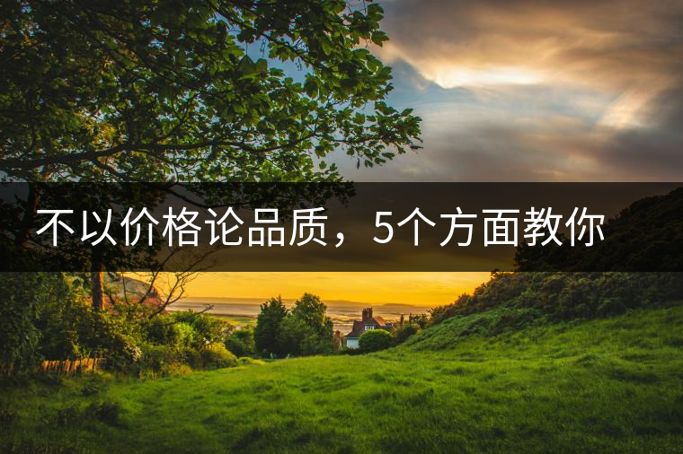 不以價(jià)格論品質(zhì)，5個(gè)方面教你鑒別普洱茶好壞