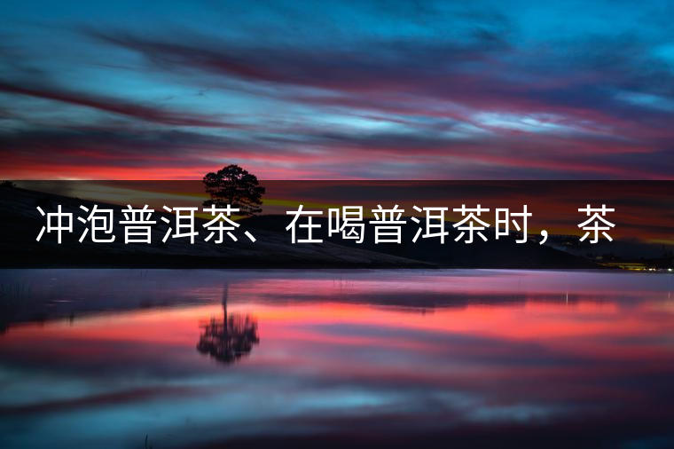 沖泡普洱茶、在喝普洱茶時(shí)，茶湯入口后的燥感是什么？