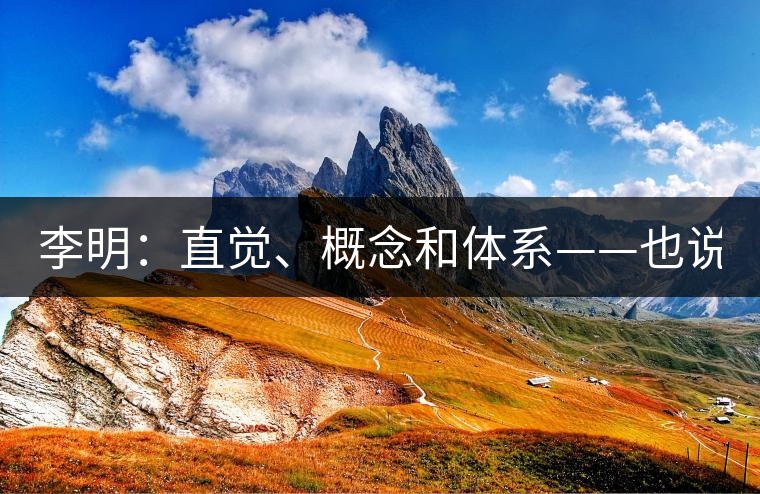 李明：直覺、概念和體系——也說“號(hào)級(jí)茶”