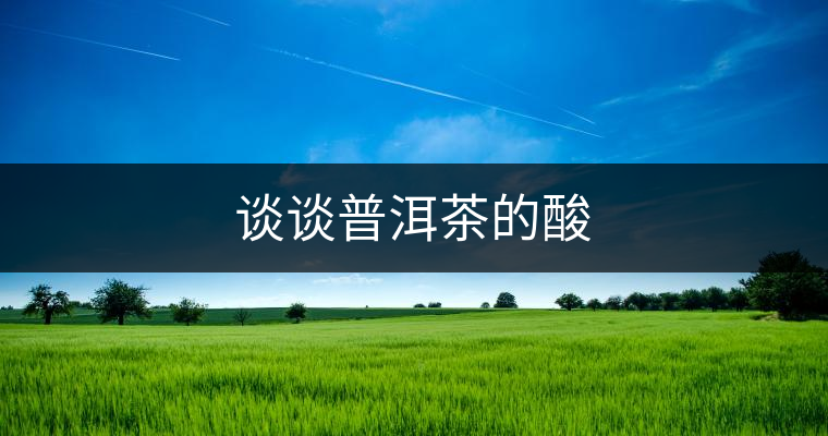 談談普洱茶的酸