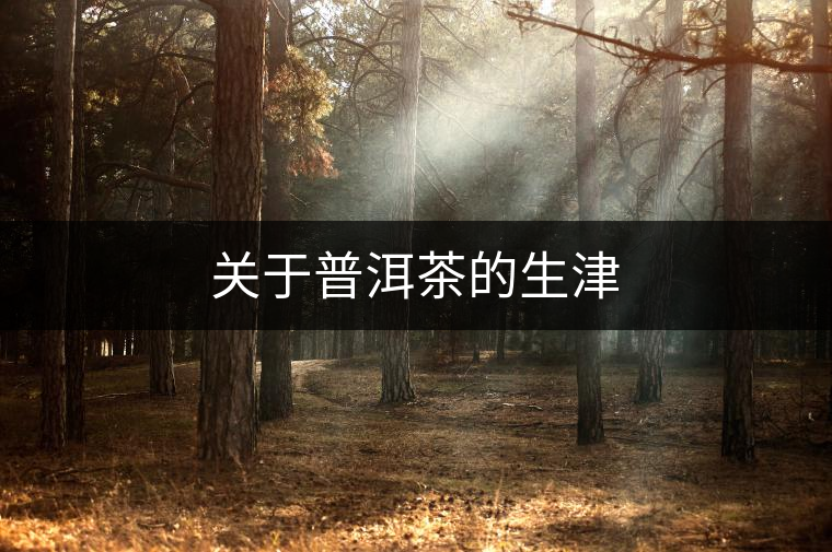 關(guān)于普洱茶的生津 關(guān)于普洱茶的生津