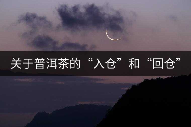 關(guān)于普洱茶的“入倉”和“回倉”