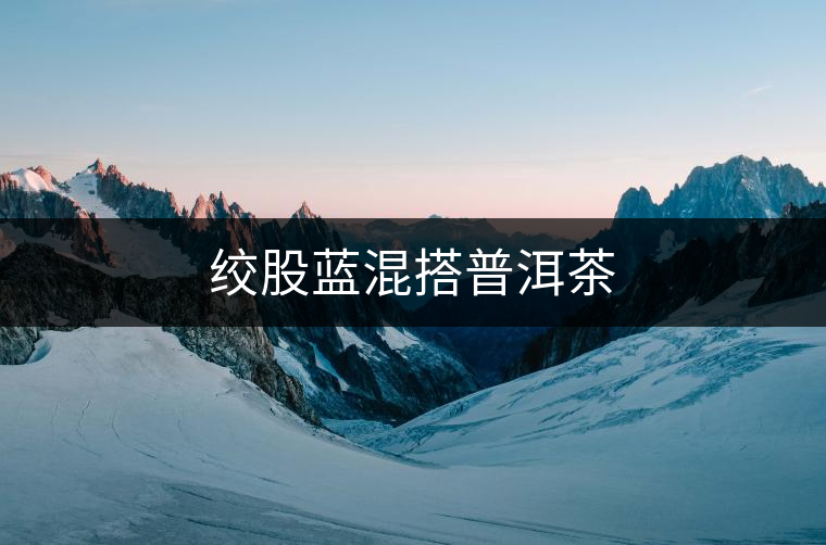 絞股藍混搭普洱茶