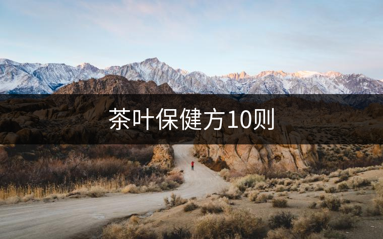 茶葉保健方10則 茶葉保健方10則