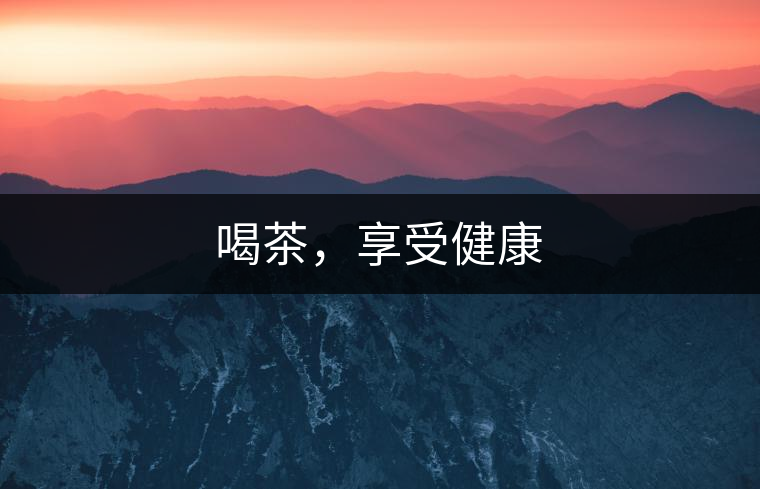 喝茶，享受健康