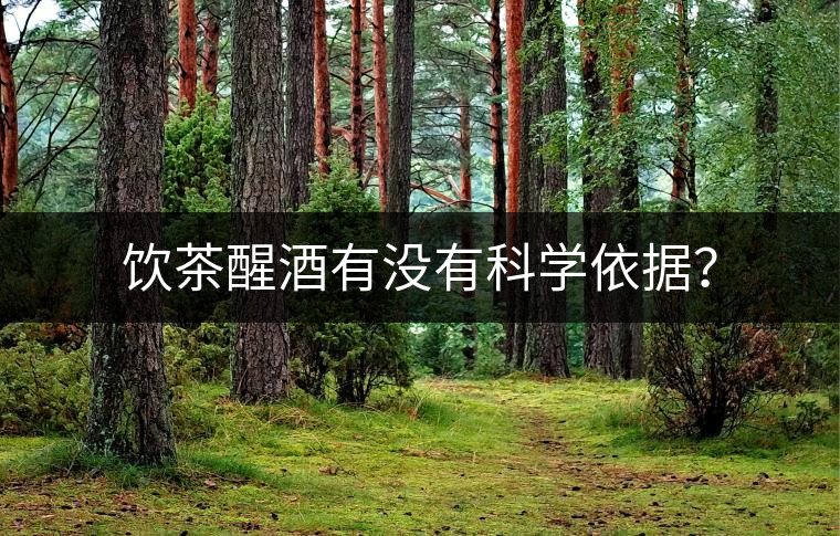 飲茶醒酒有沒有科學依據(jù)？