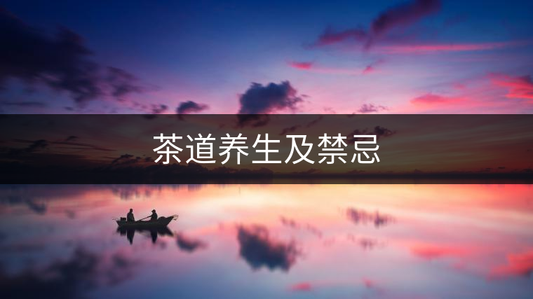 茶道養(yǎng)生及禁忌 茶道養(yǎng)生及禁忌