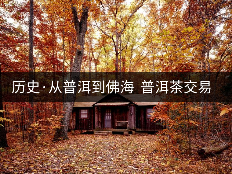 歷史·從普洱到佛海 普洱茶交易中心的一次轉(zhuǎn)移(2) 歷史·從普洱到佛海 普洱茶交易中心的一次轉(zhuǎn)移(2)