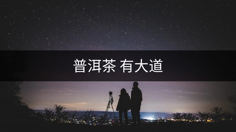 普洱茶 有大道 普洱茶 有大道