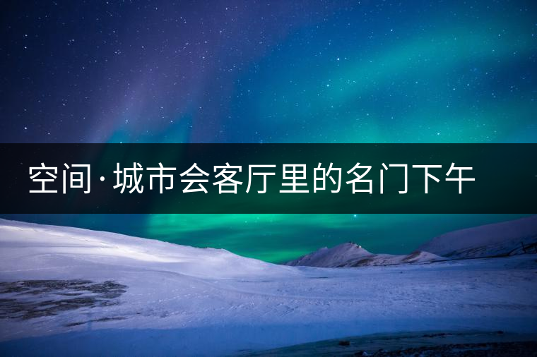 空間·城市會客廳里的名門下午茶