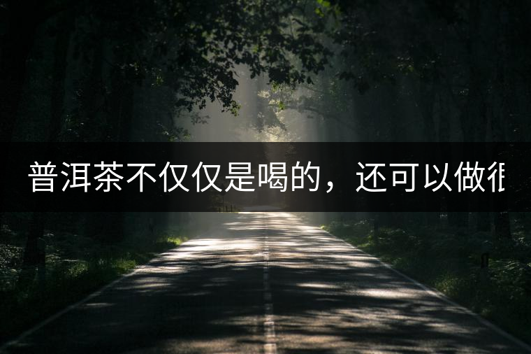 普洱茶不僅僅是喝的，還可以做很多美食哦！