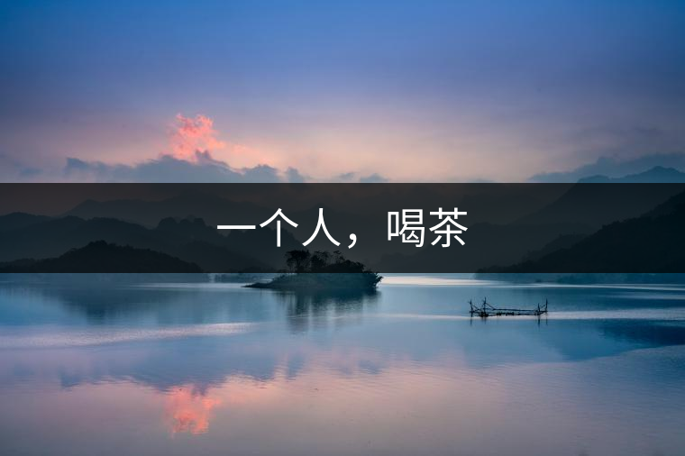 一個(gè)人，喝茶