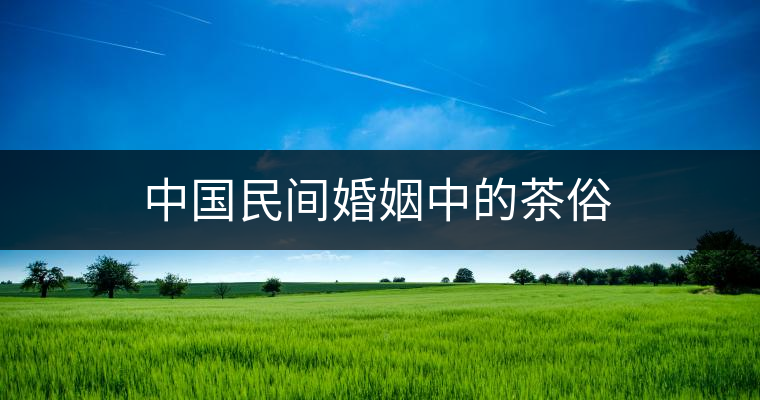 中國民間婚姻中的茶俗