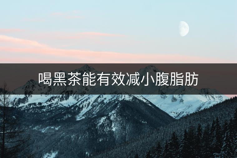 喝黑茶能有效減小腹脂肪 喝黑茶能有效減小腹脂肪