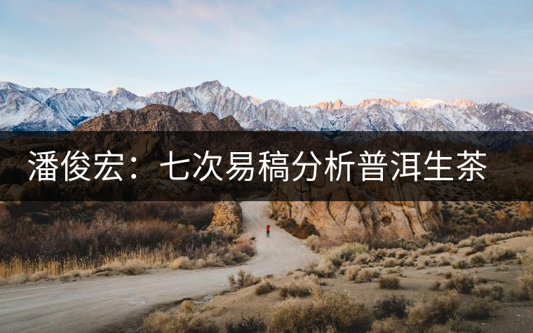 潘俊宏：七次易稿分析普洱生茶、茶葉內(nèi)在生化物質(zhì)作用關(guān)系圖