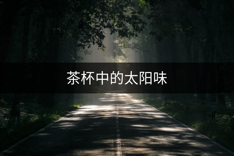 茶杯中的太陽(yáng)味 茶杯中的太陽(yáng)味