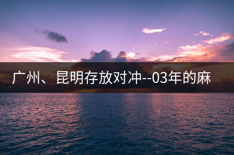 廣州、昆明存放對沖--03年的麻黑大樹茶