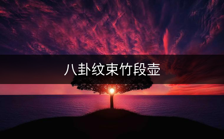 八卦紋束竹段壺