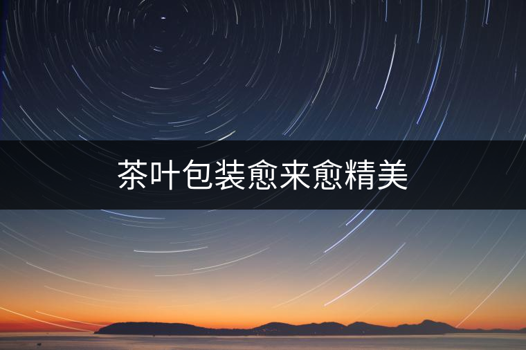 茶葉包裝愈來(lái)愈精美