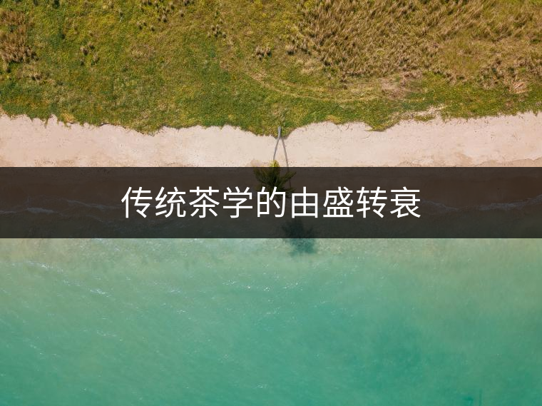 傳統(tǒng)茶學(xué)的由盛轉(zhuǎn)衰 傳統(tǒng)茶學(xué)的由盛轉(zhuǎn)衰