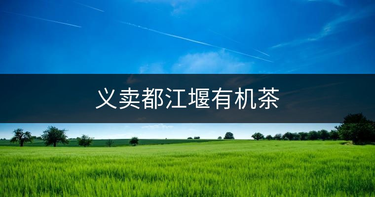 義賣都江堰有機茶 義賣都江堰有機茶