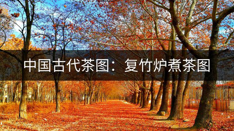 中國古代茶圖：復(fù)竹爐煮茶圖