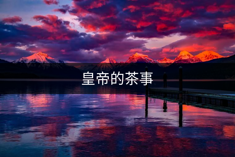 皇帝的茶事 皇帝的茶事