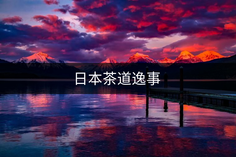 日本茶道逸事 日本茶道逸事