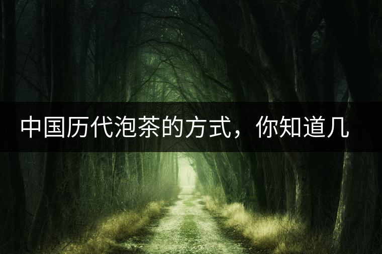 中國(guó)歷代泡茶的方式，你知道幾種？