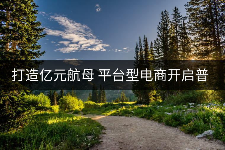打造億元航母 平臺型電商開啟普洱茶大消費(fèi)時(shí)代 打造億元航母 平臺型電商開啟普洱茶大消費(fèi)時(shí)代